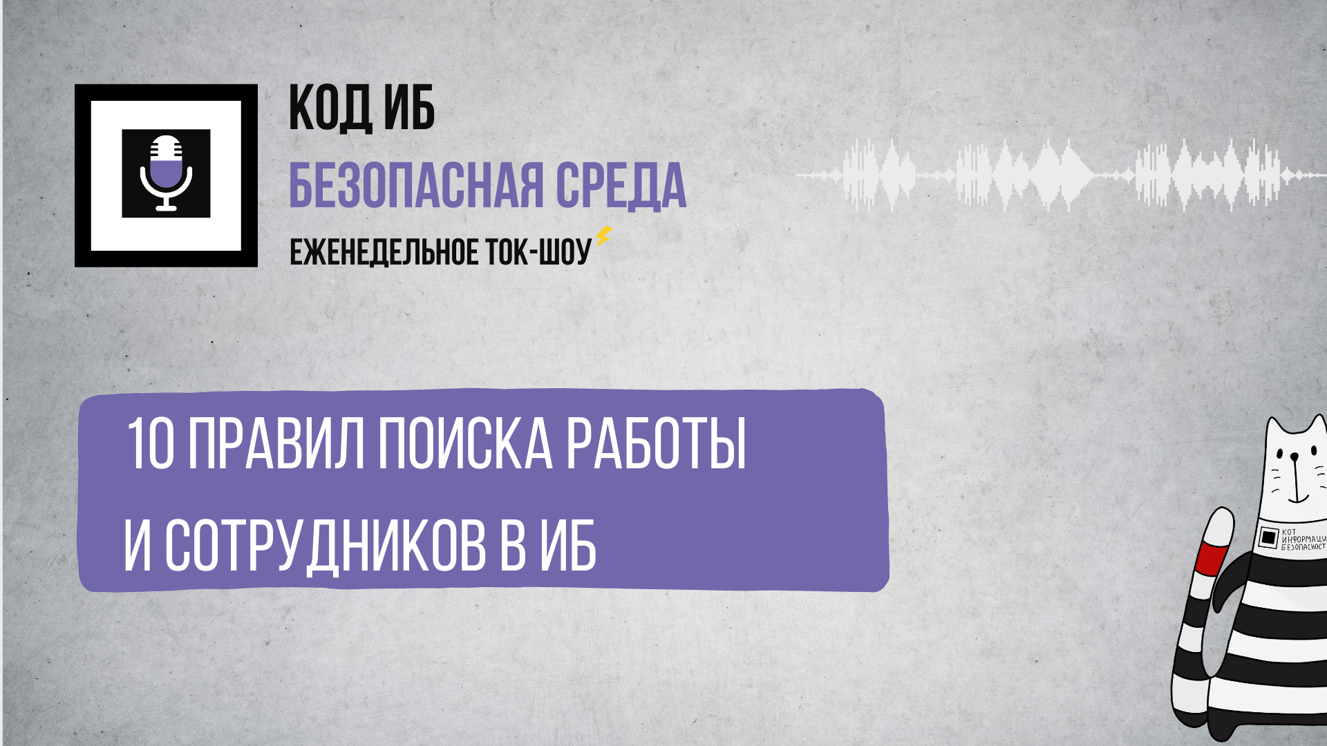 10 правил поиска работы и сотрудников в ИБ | Код ИБ