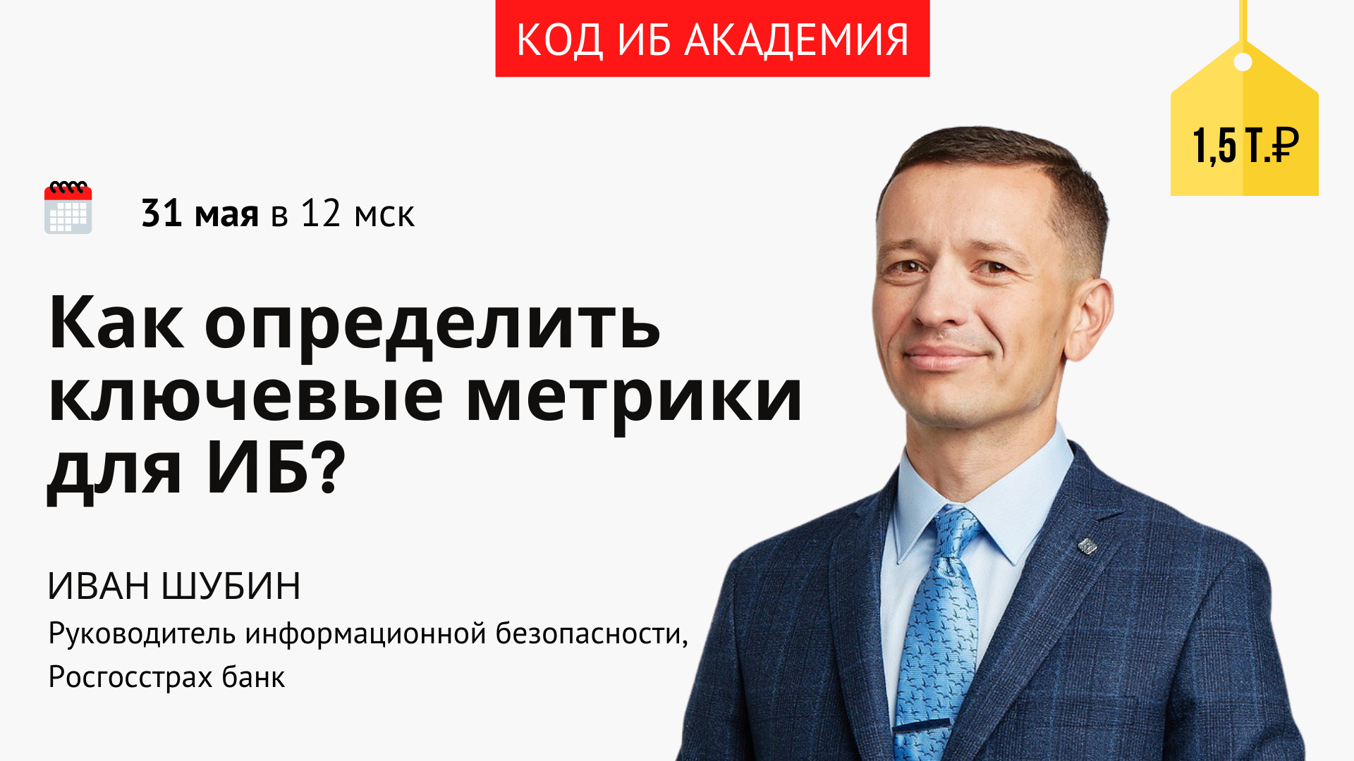 Как определить ключевые метрики для ИБ?