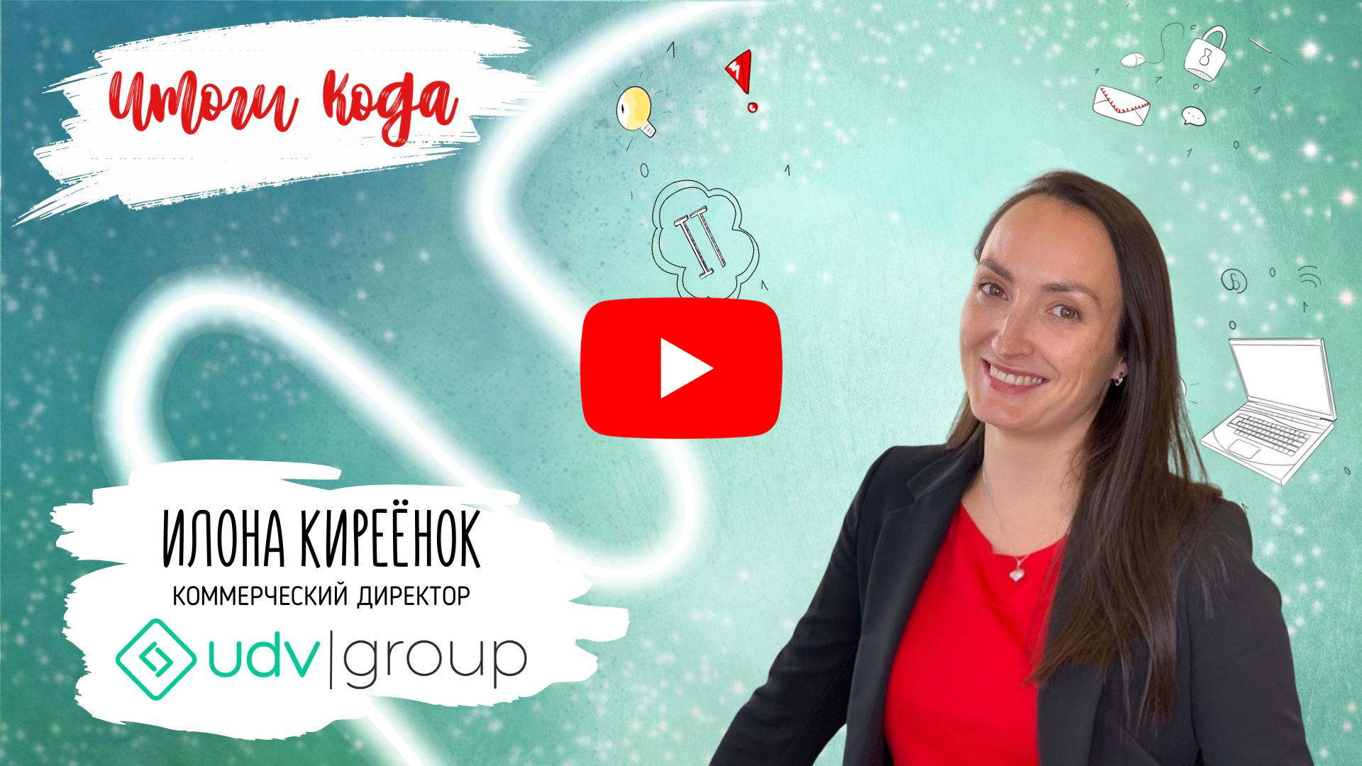 Итоги компании UDV Group в 2023 году.