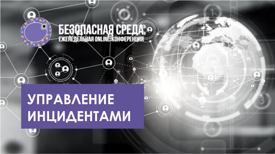 Комитет по информационной безопасности. Код ИБ безопасная среда.