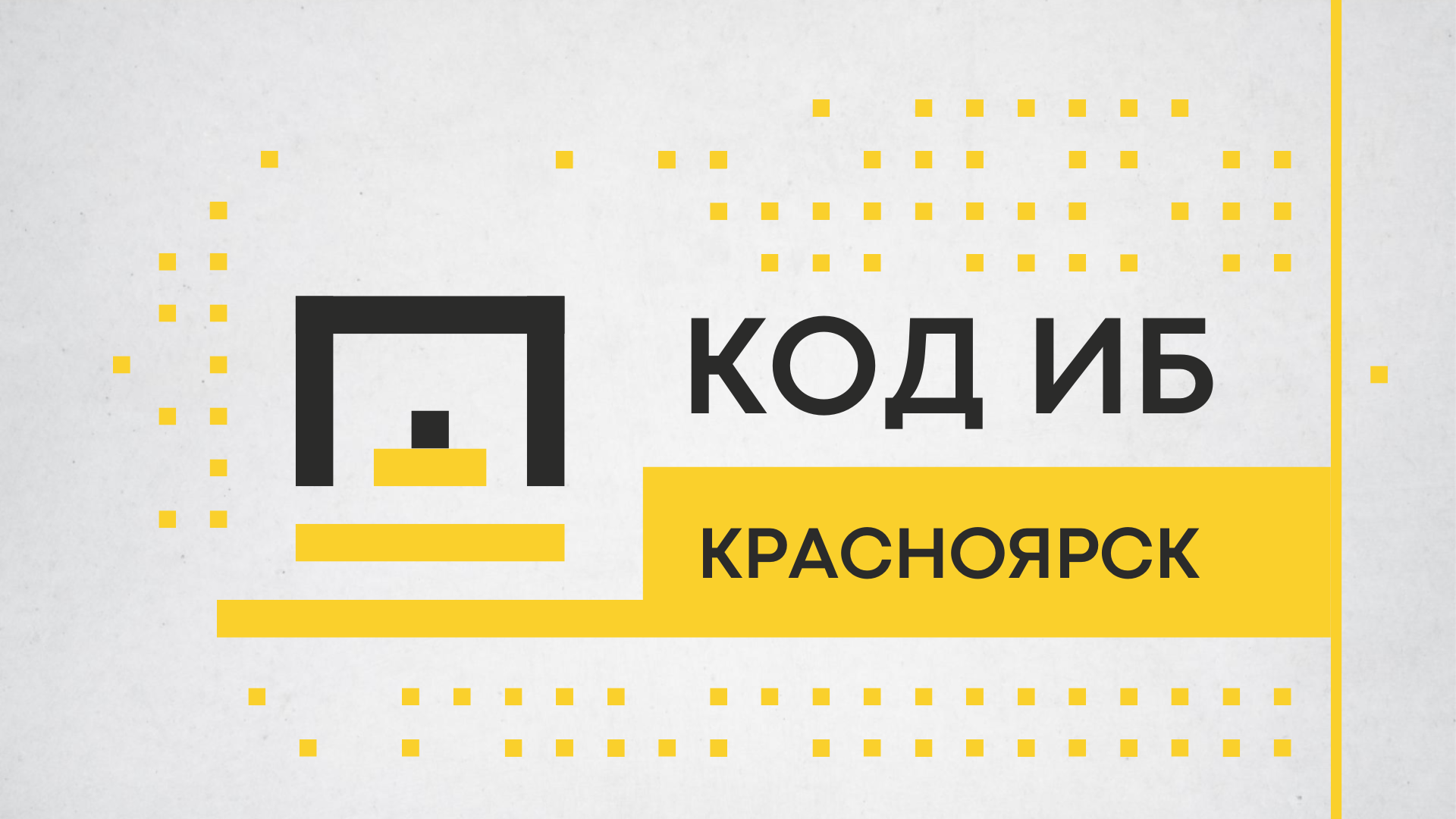 Код ИБ 2024 | Красноярск | Код ИБ