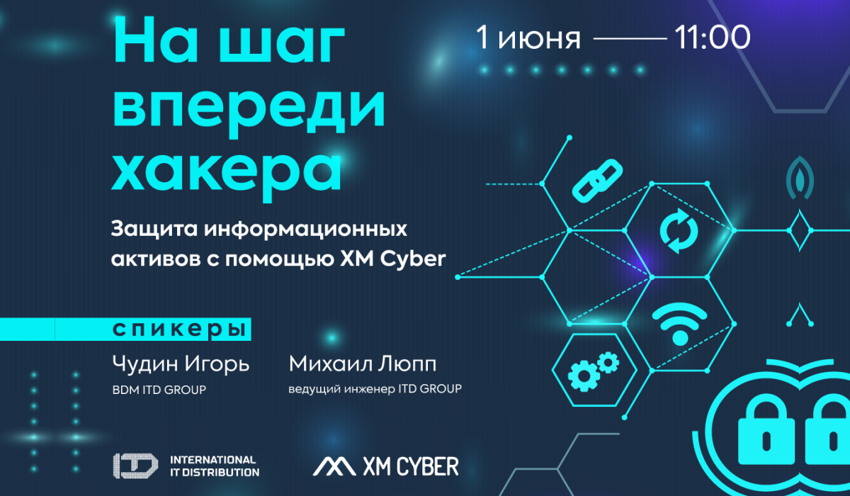 Информационные активы. XM Cyber.