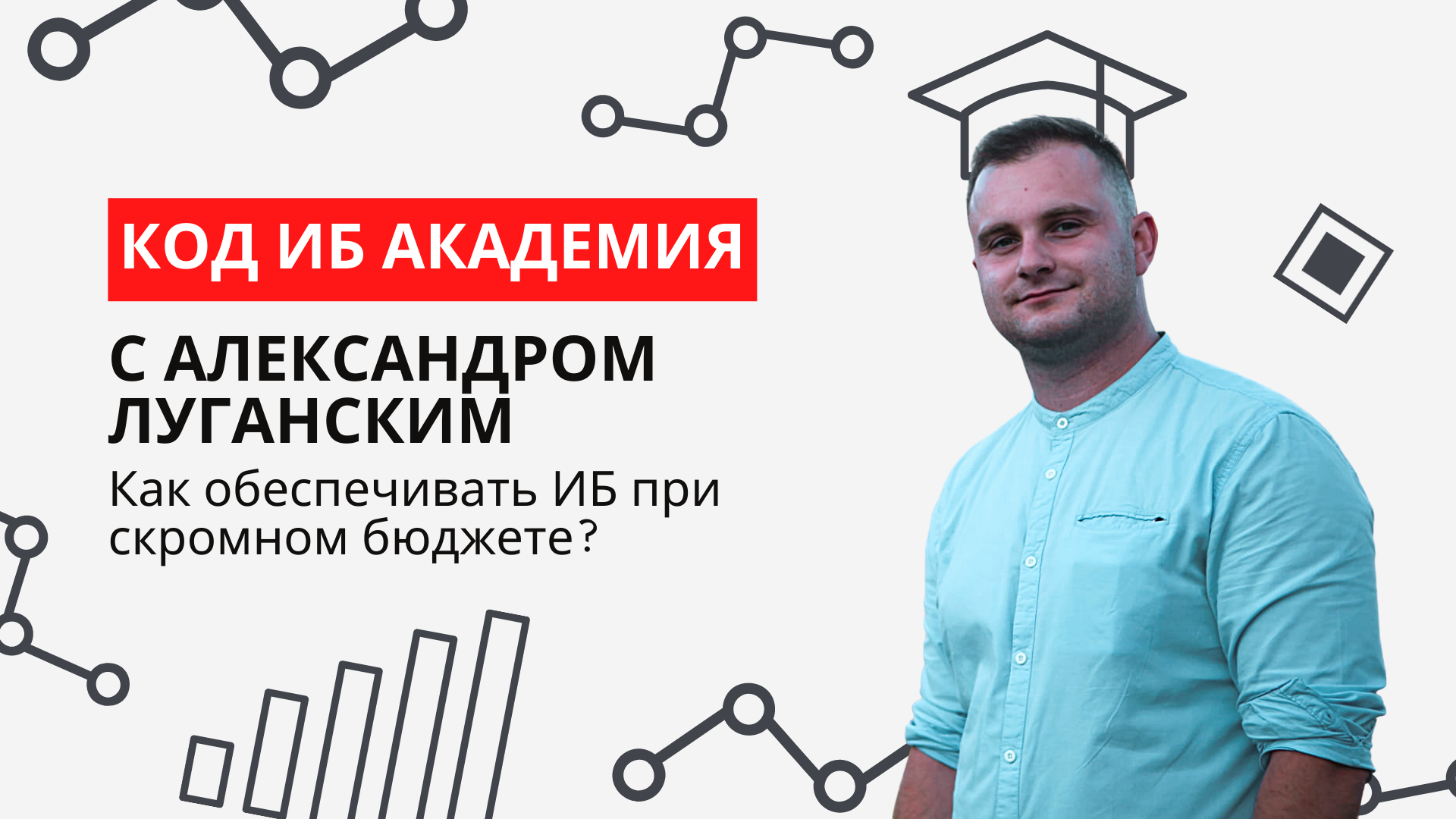 Как обеспечивать ИБ при скромном бюджете?