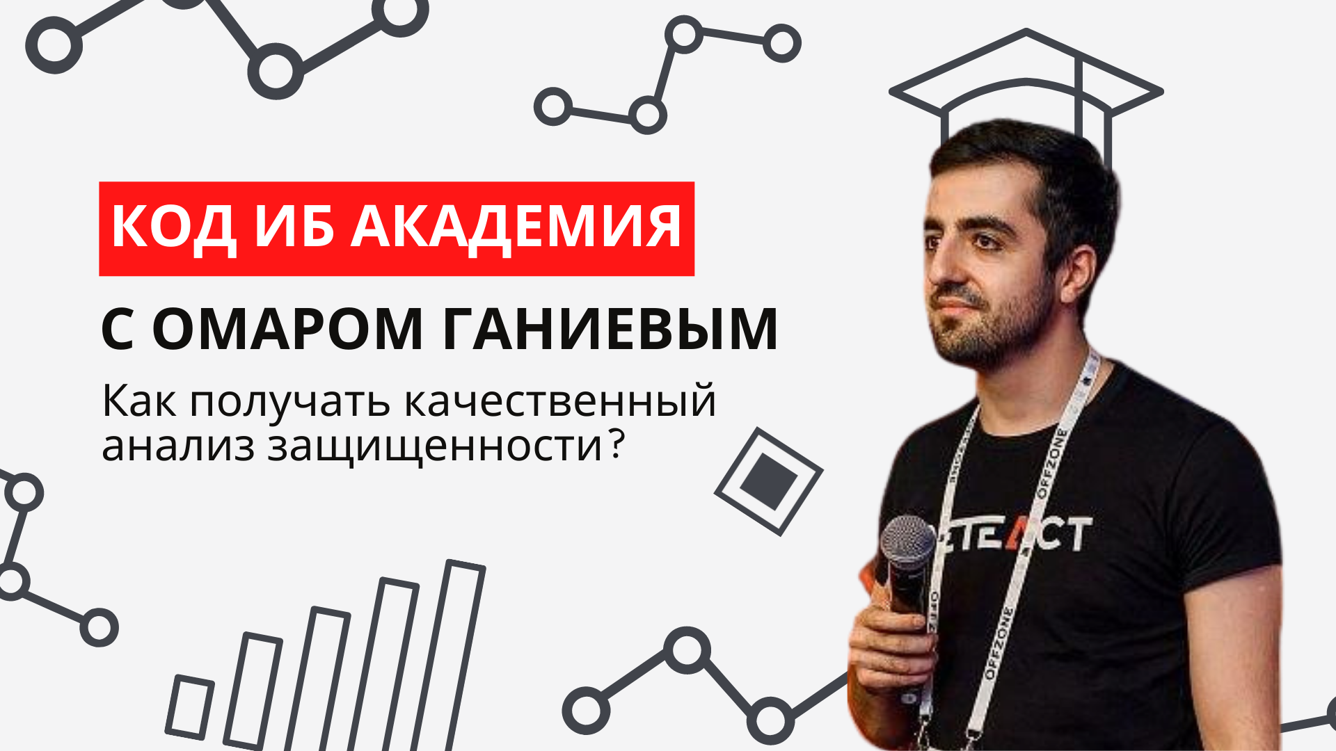 Специалист по анализу защищенности. Омар Ганиев. Омар Ганиев хакер. Код ИБ. Информационная безопасность ключ.