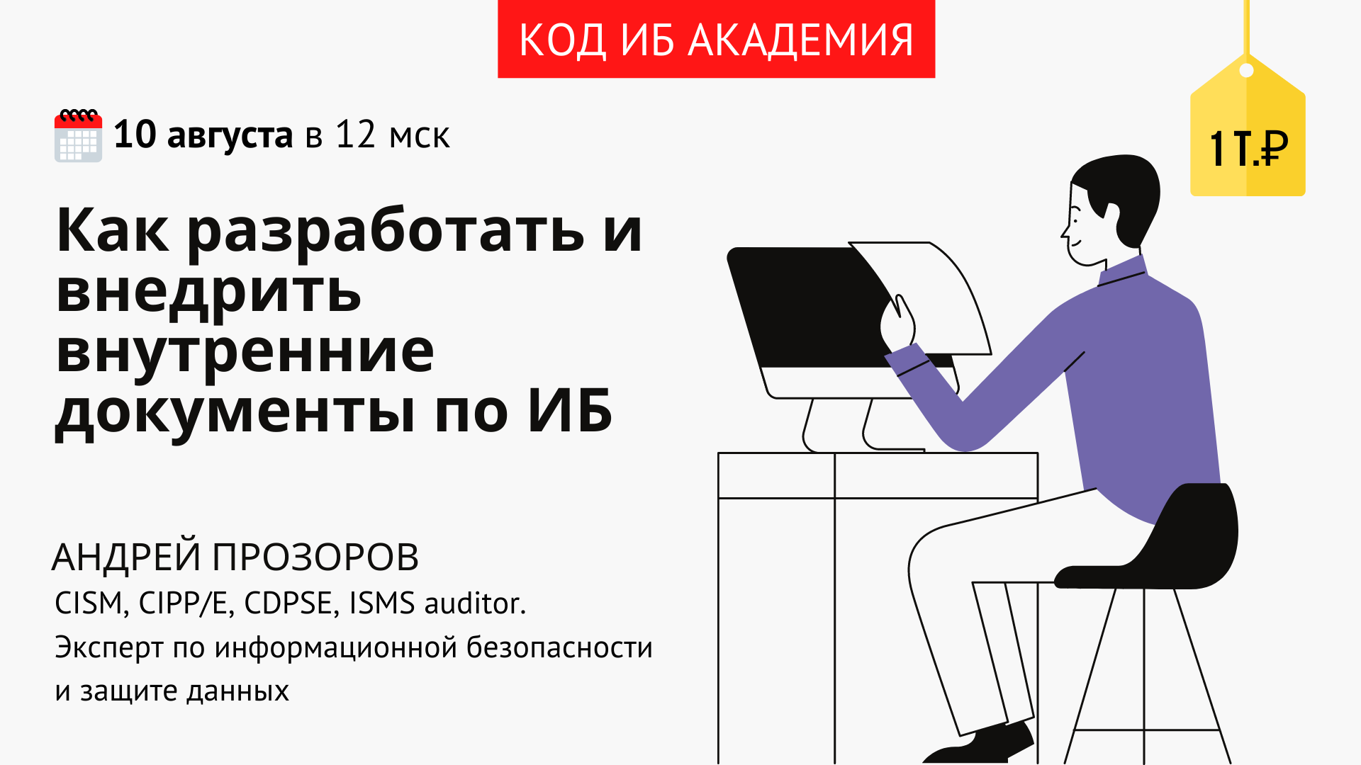 Как разработать и внедрить внутренние документы по ИБ