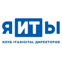 Клуб IT&Digital директоров «я-ИТ-ы»