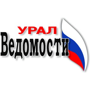 Ведомости Урал