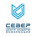 СЕВЕР Центр защиты информации