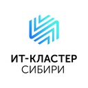 ИТ-Кластер Сибири