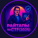 Райтапы по CTF{2025}