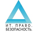 ИТ.Право.Безопасность.