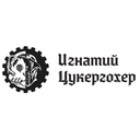Игнатий Цукергохер