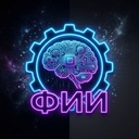 ФИИ