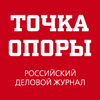 Точка опоры, Российский деловой журнал