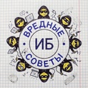 Вредные советы по ИБ