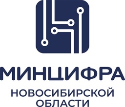 Минцифра Новосибирской области