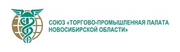Союз «Торгово-промышленной палаты Новосибирской области»
