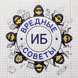 Вредные советы по ИБ