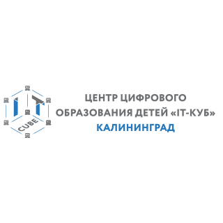 Центр цифрового образования детей «IT-куб» Калининград