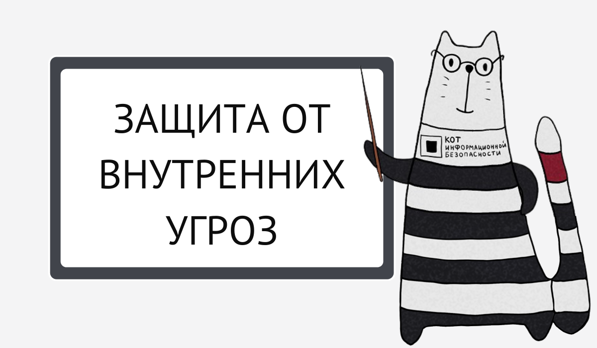  Защита от внутренних угроз | Код ИБ 