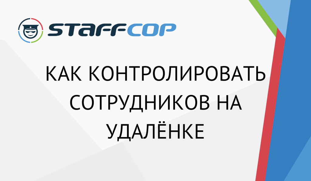 Как контролировать сотрудников на удалёнке