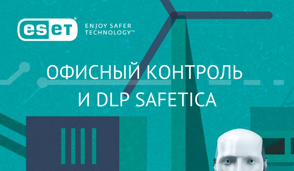 Офисный контроль и DLP SAFETICA