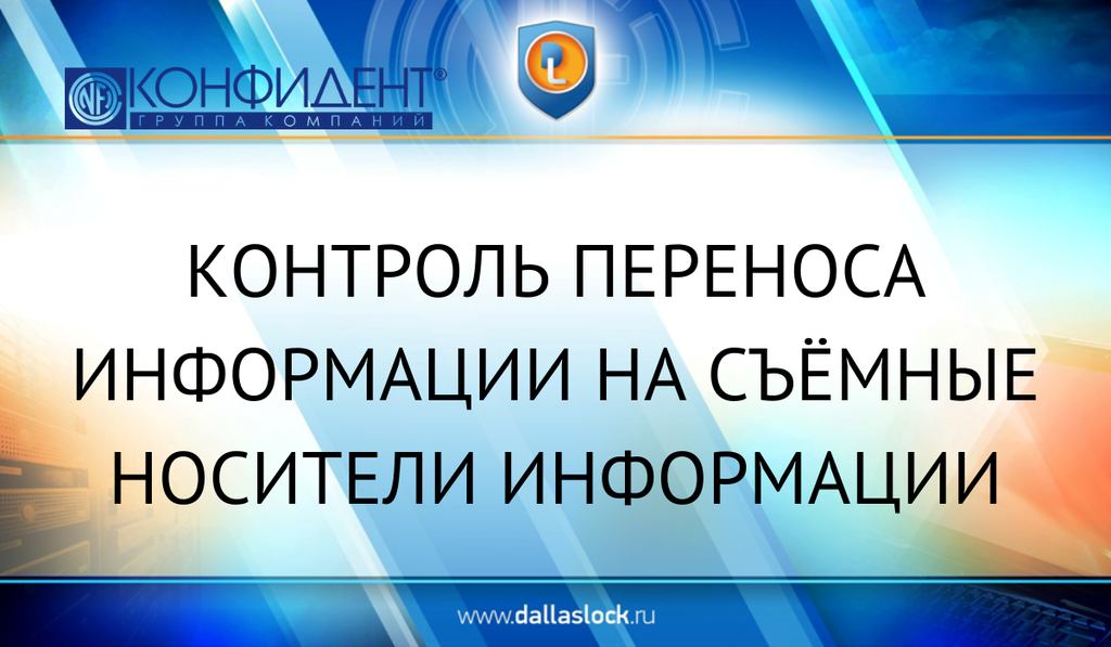 Контроль переноса информации на съёмные носители информации