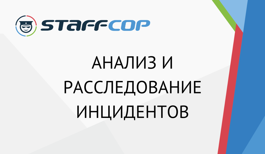 Мышь ловить или крупу сторожить? Анализ и расследование инцидентов.