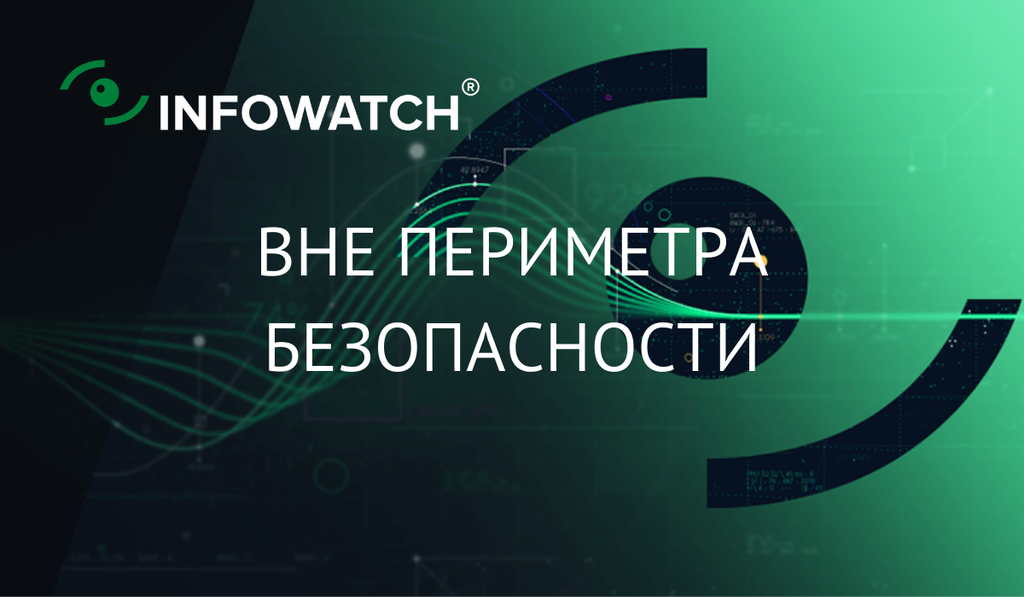 Вне периметра безопасности
