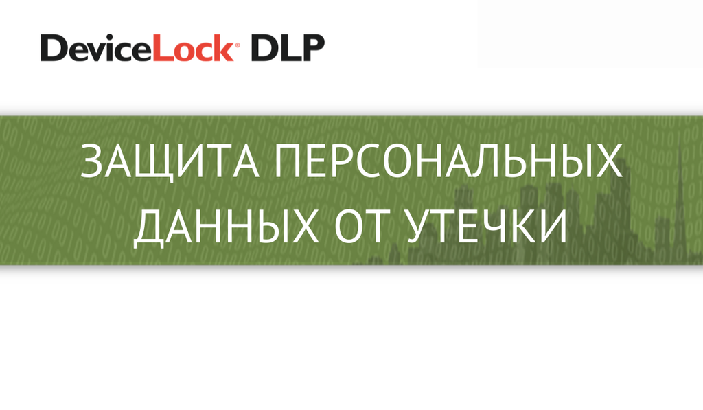 Как защитить персональные данные от утечки