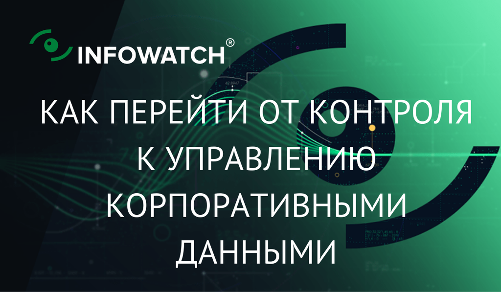 Как перейти от контроля к управлению корпоративными данными. Новые кейсы информационной безопасности