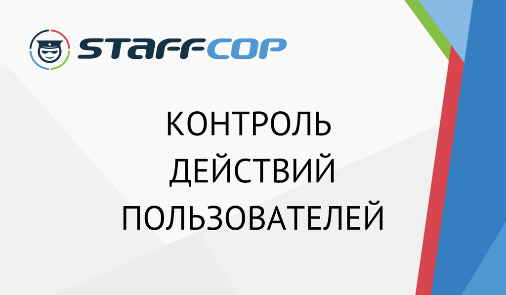 Как контролировать сотрудников в информационной среде компании. Итоги 2019