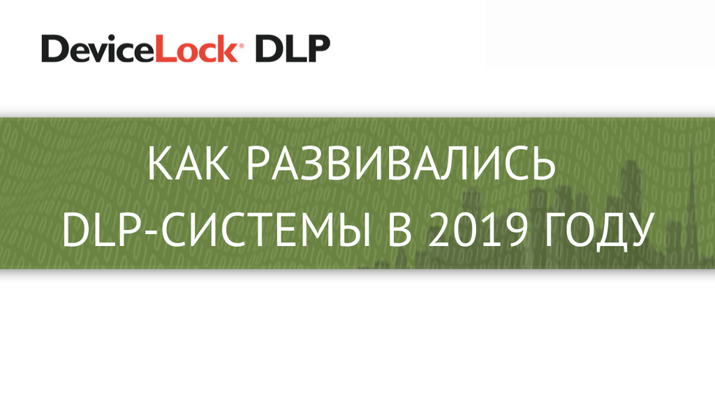 Как развивались DLP-системы в 2019 году