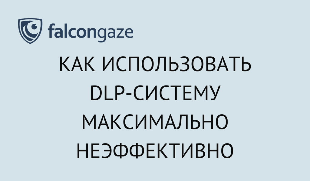 Вредные советы. Или как использовать DLP-систему максимально неэффективно