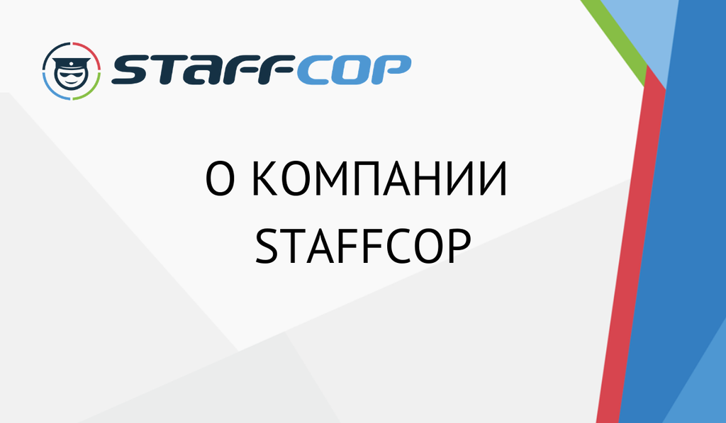 О компании StaffCop