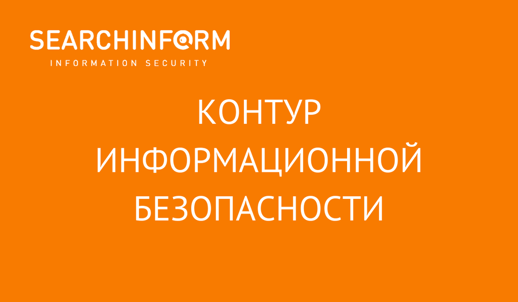 Контур Информационной Безопасности