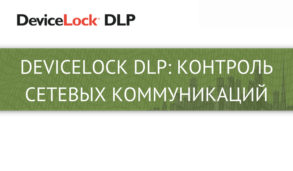 DeviceLock DLP Контроль сетевых коммуникаций