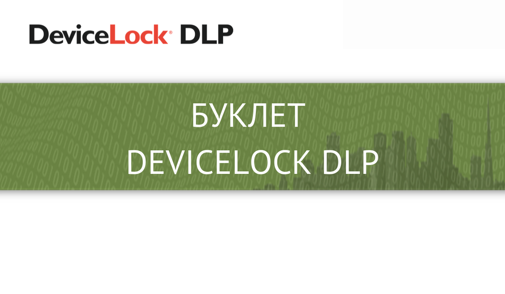 Буклет Devicelock DLP