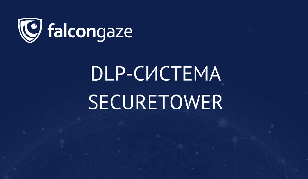 DLP-система SecureTower