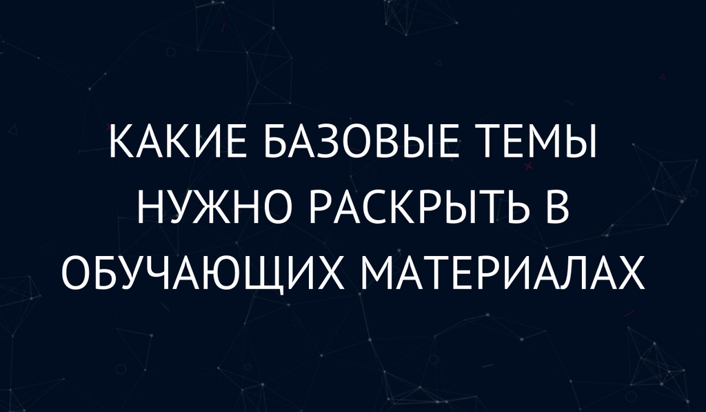 Какие базовые темы нужно раскрыть в обучающих материалах для повышения осведомленности сотрудников