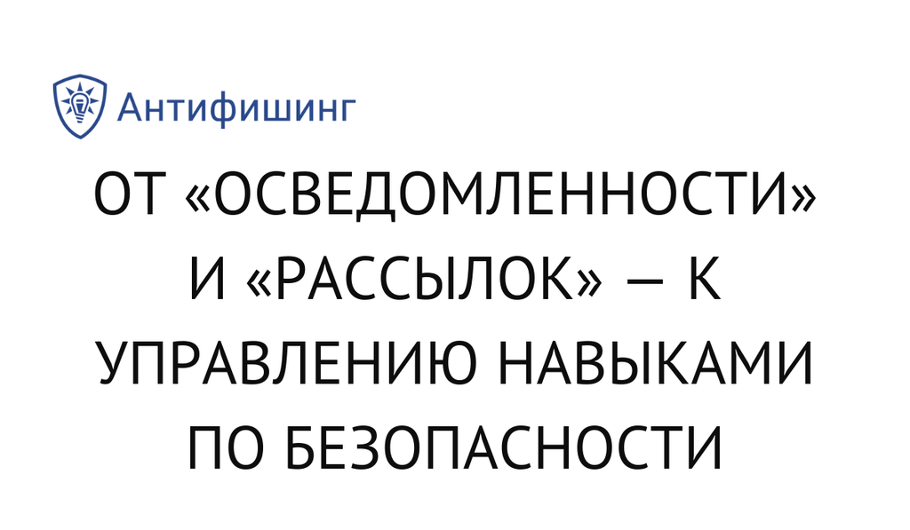 От «осведомленности» и «рассылок» — к управлению навыками по безопасности