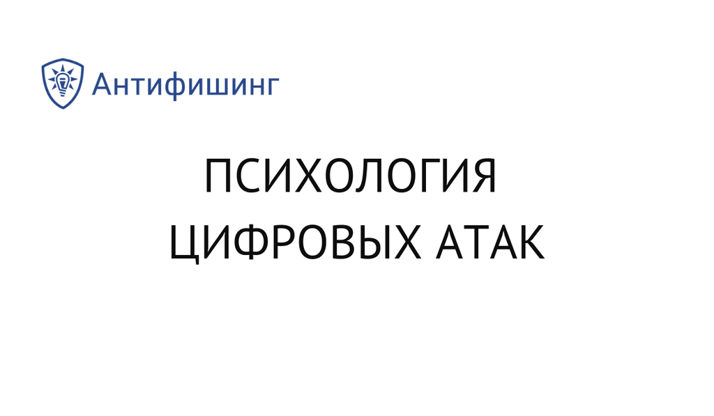 Психология цифровых атак