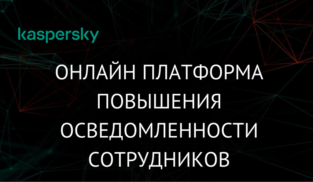 Онлайн платформа повышения осведомленности сотрудников