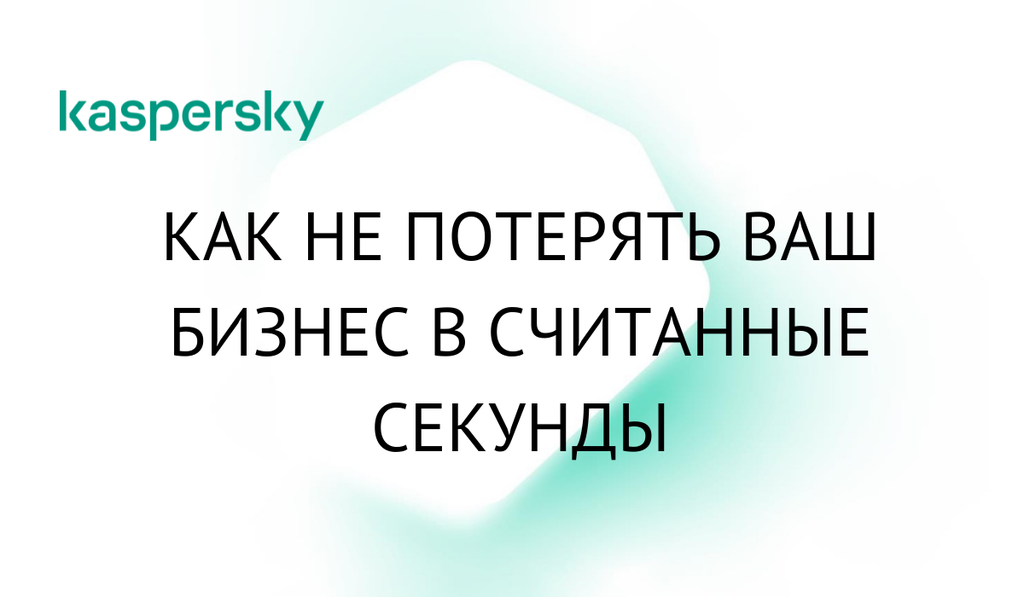 Как не потерять ваш бизнес в считанные секунды