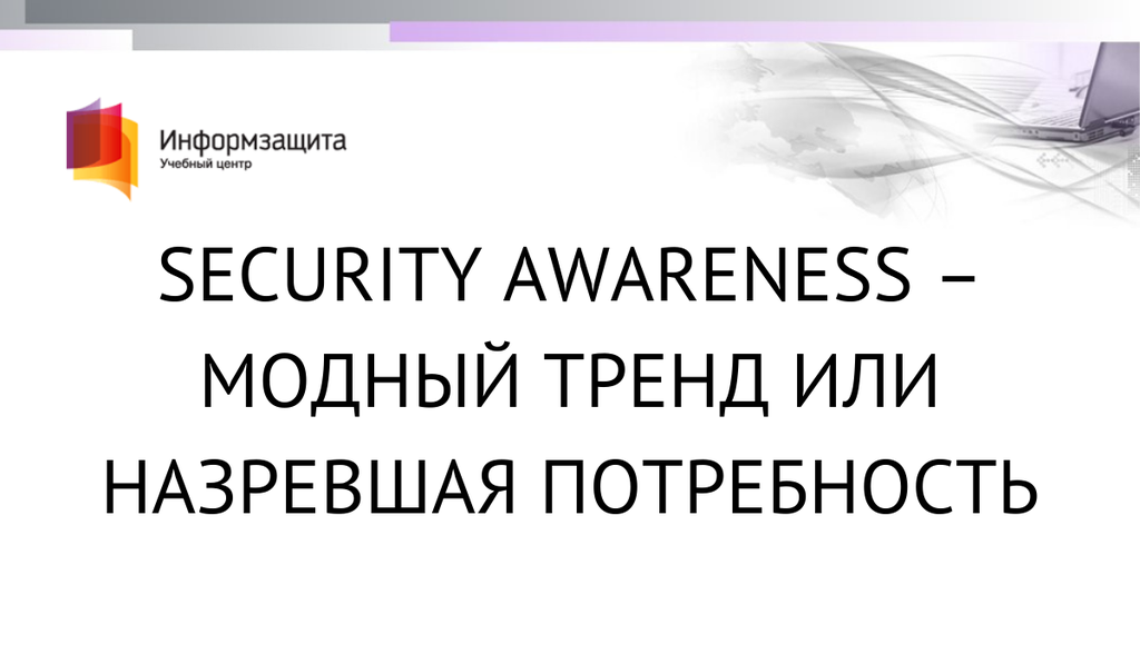 Security Awareness – модный тренд или назревшая потребность