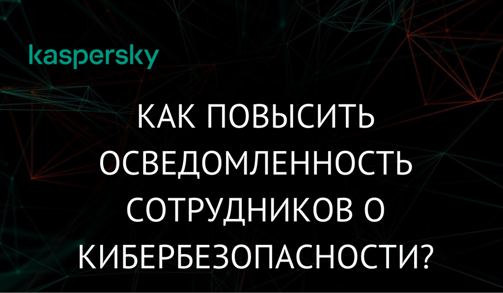 Как повысить осведомленность сотрудников о кибербезопасности?