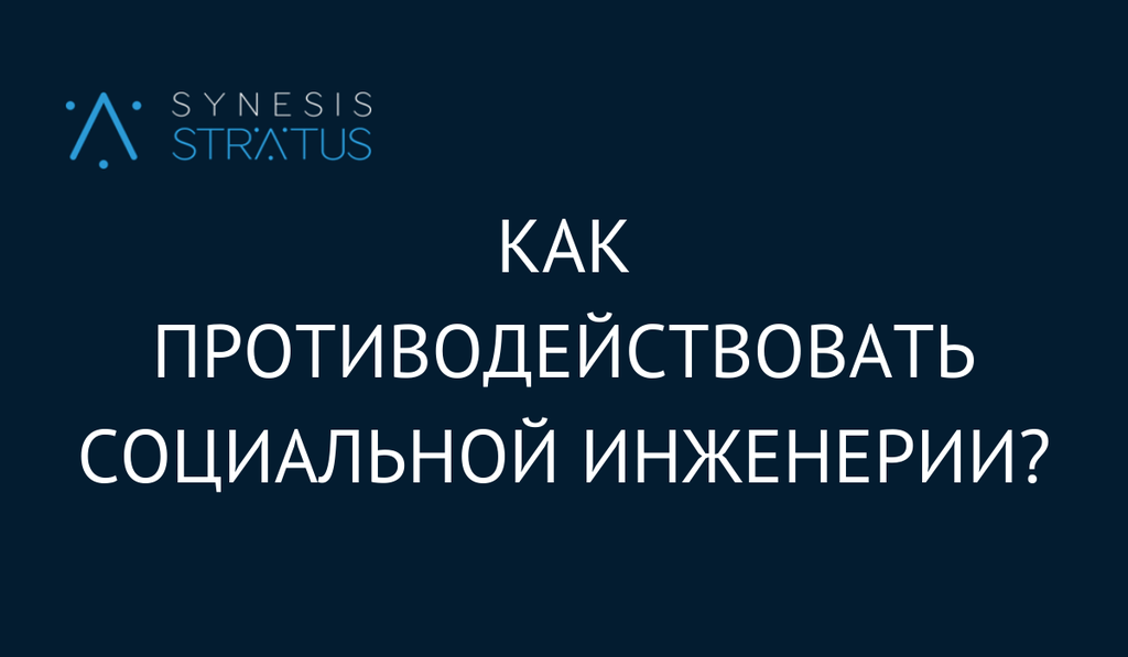 Как противодействовать социальной инженерии?