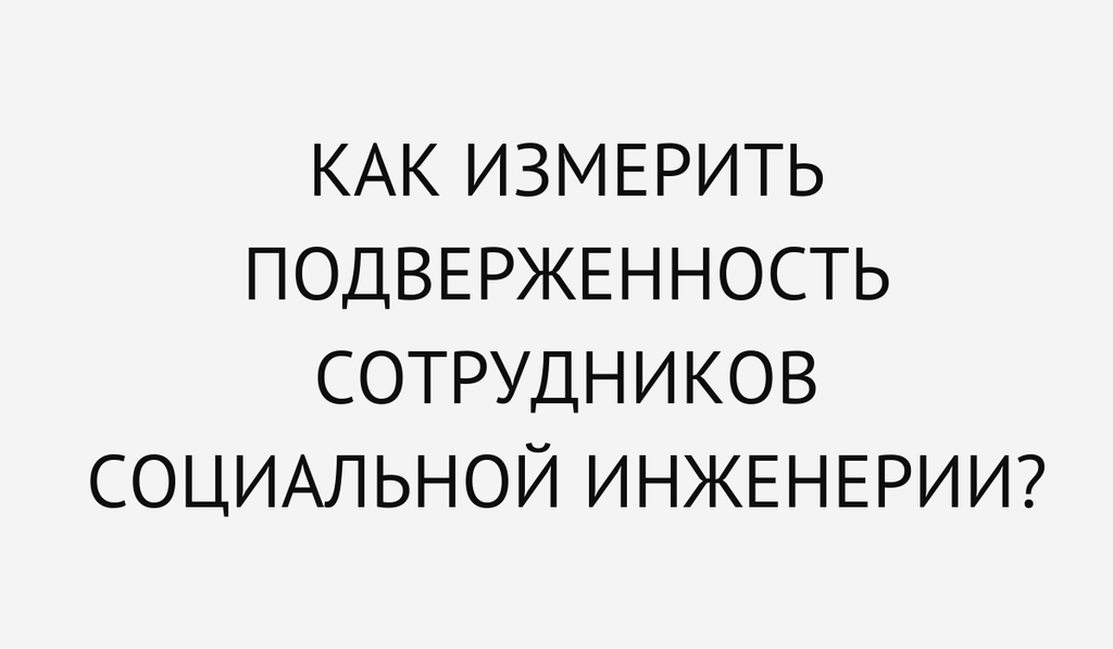 Как измерить подверженность сотрудников социальной инженерии?