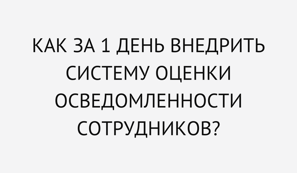 Как за один день внедрить систему оценки осведомленности сотрудников?