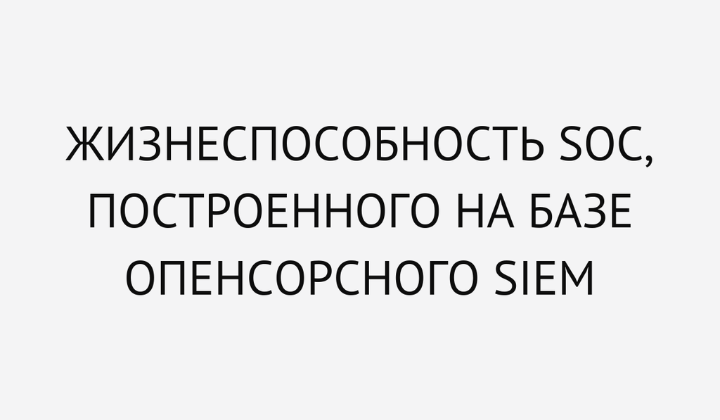 Жизнеспособность SOC, построенного на базе опенсорсного SIEM